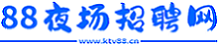 88夜场招聘网